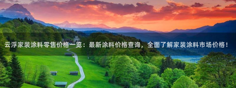 和记国际开户：云浮家装涂料零售价格一览：最新涂料价格查询，全面了解家装涂料市场价格！