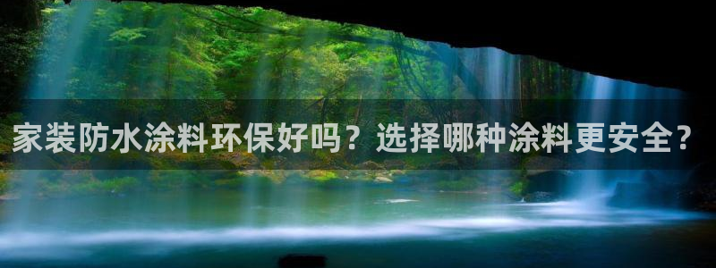 和记平台登录：家装防水涂料环保好吗？选择哪种涂料更安全？