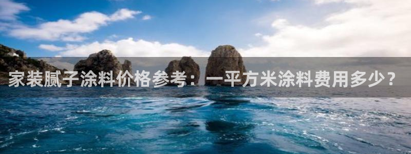 青岛大生和记餐饮管理有限公司：家装腻子涂料价格参考：一平方米涂料费用多少？