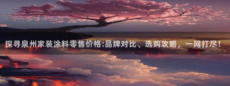 和记(福建)商贸有限公司：探寻泉州家装涂料零售价格:品牌对比、选购攻略，一网打尽！
