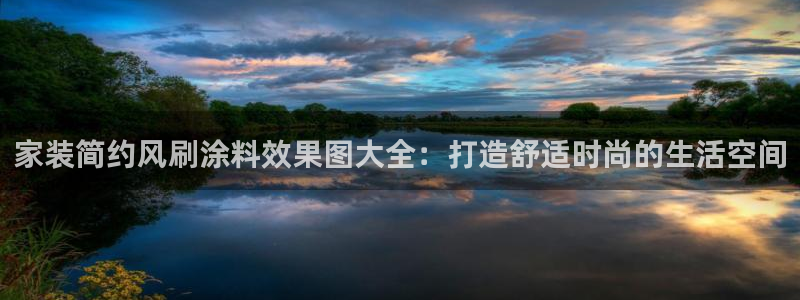和记ag网址：家装简约风刷涂料效果图大全：打造舒适时尚的生活空间