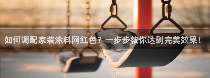 和记h8：如何调配家装涂料网红色？一步步教你达到完美效果！