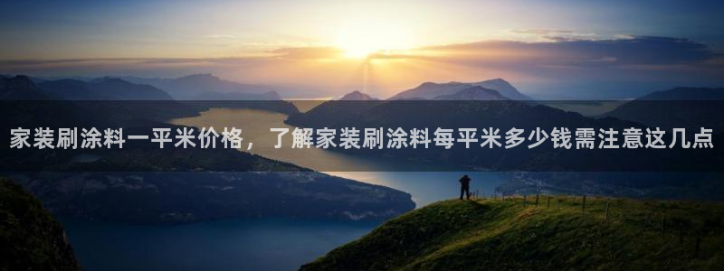 和记pc：家装刷涂料一平米价格，了解家装刷涂料每平米多少钱需注意这几点