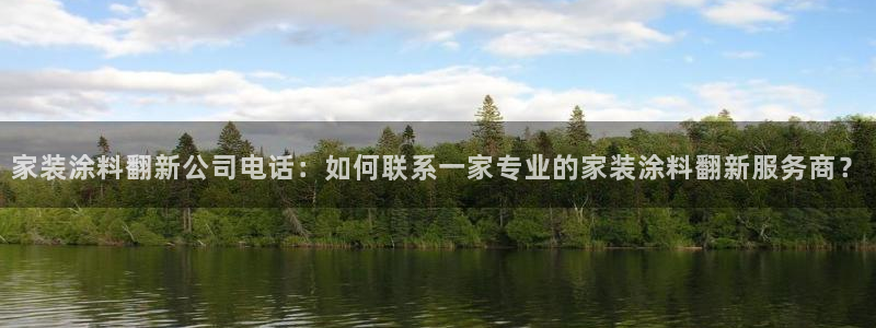 和记 中国首页：家装涂料翻新公司电话：如何联系一家专业的家装涂料翻新服务商？