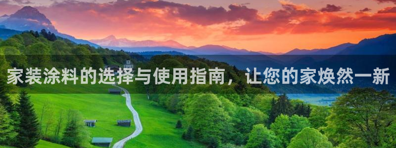 和记官网首页：家装涂料的选择与使用指南，让您的家焕然一新