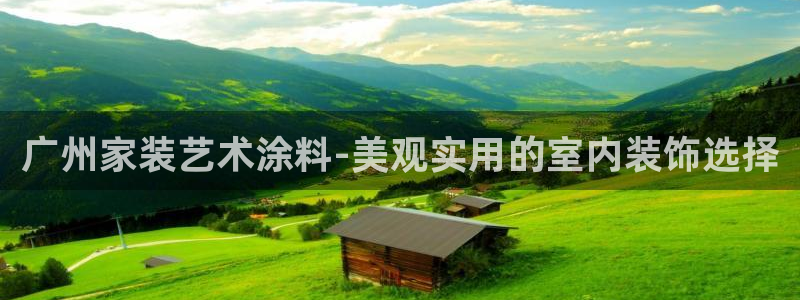 上海和记餐饮有限公司：广州家装艺术涂料-美观实用的室内装饰选择
