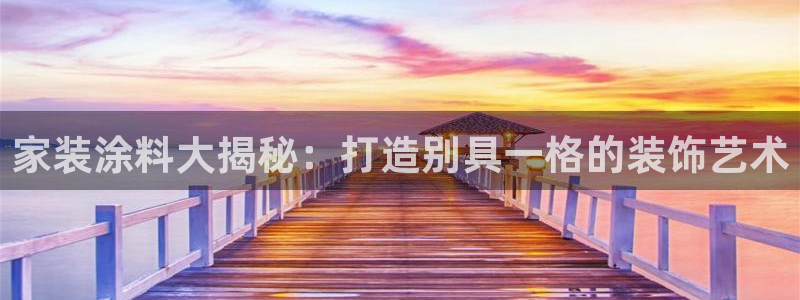 和记paging：家装涂料大揭秘：打造别具一格的装饰艺术