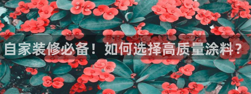 和记电业集团：自家装修必备！如何选择高质量涂料？