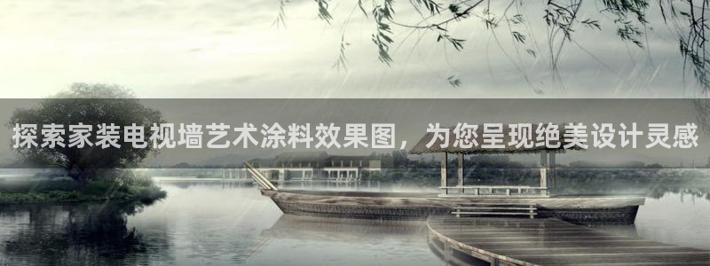 和记广告女主角：探索家装电视墙艺术涂料效果图，为您呈现绝美设计灵感