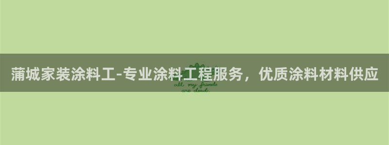 和记官网官方网站：蒲城家装涂料工-专业涂料工程服务，优质涂料材料供应