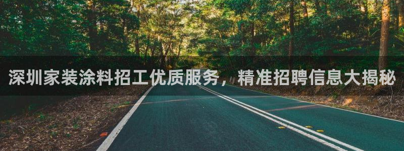 和记网页：深圳家装涂料招工优质服务，精准招聘信息大揭秘