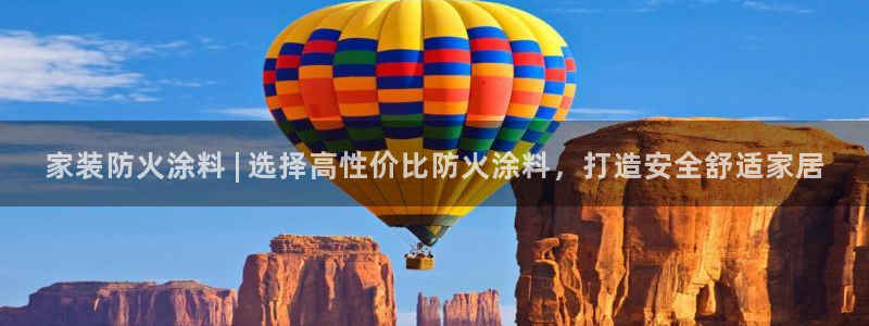 和记平台登录：家装防火涂料 | 选择高性价比防火涂料，打造安全舒适家居