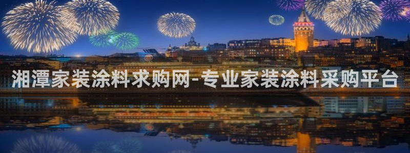 和记网页版登陆：湘潭家装涂料求购网-专业家装涂料采购平台