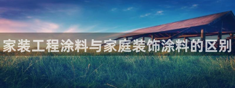 和记5g电讯：家装工程涂料与家庭装饰涂料的区别