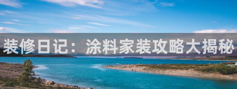 和记 中国官网：装修日记：涂料家装攻略大揭秘
