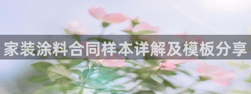 和记h188：家装涂料合同样本详解及模板分享