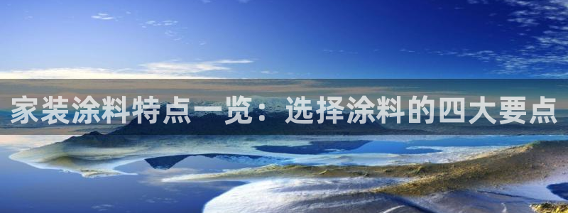 和记网页版：家装涂料特点一览：选择涂料的四大要点