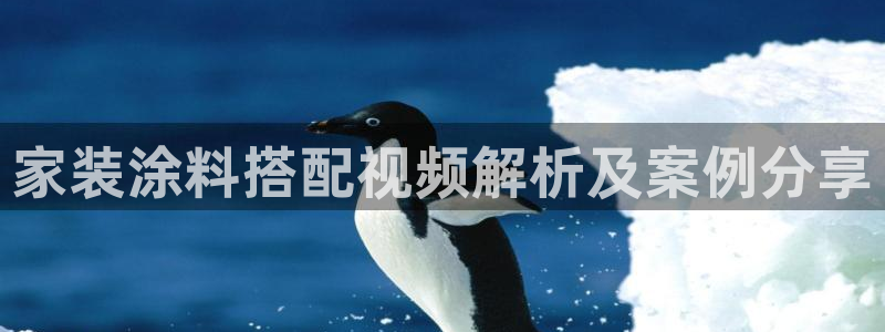 和记ag旗舰：家装涂料搭配视频解析及案例分享