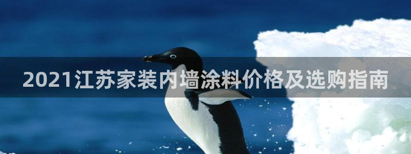 和记国际官网官网：2021江苏家装内墙涂料价格及选购指南