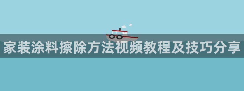 和记 中国官网：家装涂料擦除方法视频教程及技巧分享