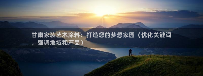 和记国际听：甘肃家装艺术涂料：打造您的梦想家园（优化关键词
，强调地域和产品）