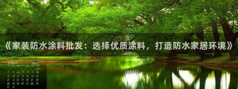 和记 中国官网：《家装防水涂料批发：选择优质涂料，打造防水家居环境》