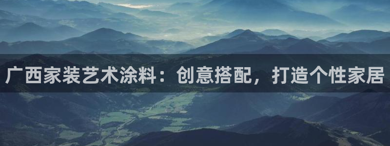 和记 中国首页：广西家装艺术涂料：创意搭配，打造个性家居