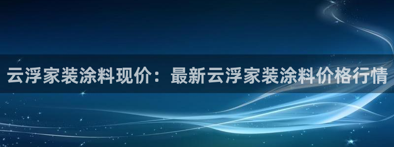 上海和记餐饮有限公司：云浮家装涂料现价：最新云浮家装涂料价格行情