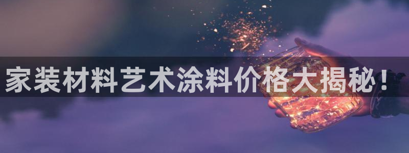 和记平台怎么样：家装材料艺术涂料价格大揭秘！