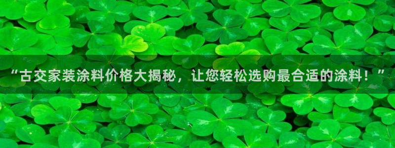 深圳和记科技有限公司：“古交家装涂料价格大揭秘，让您轻松选购最合适的涂料！”