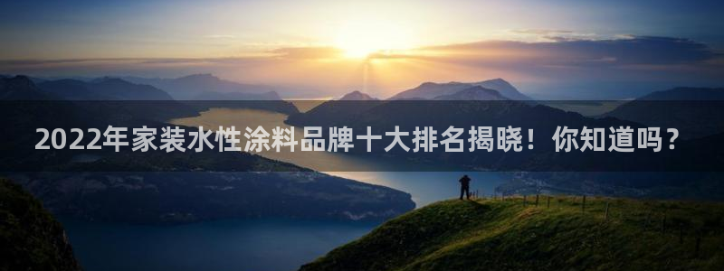 和记ag登录：2022年家装水性涂料品牌十大排名揭晓！你知道吗？