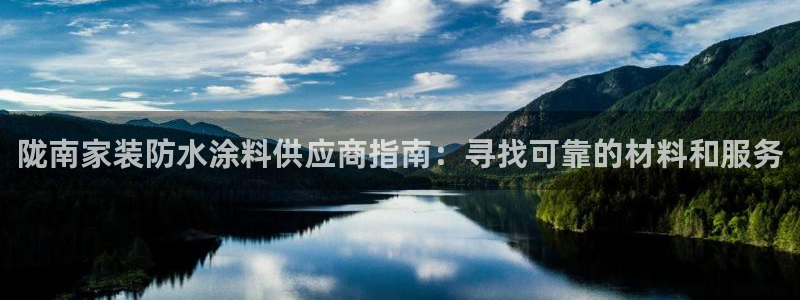 和记官方网址：陇南家装防水涂料供应商指南：寻找可靠的材料和服务