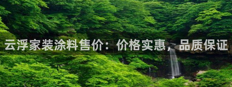 和记官网登录：云浮家装涂料售价：价格实惠，品质保证