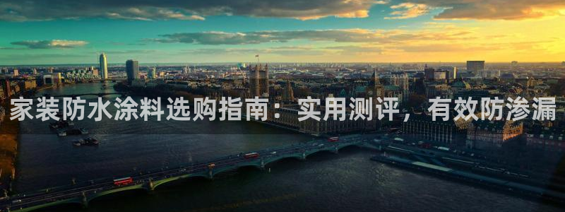 和记官方网站：家装防水涂料选购指南：实用测评，有效防渗漏