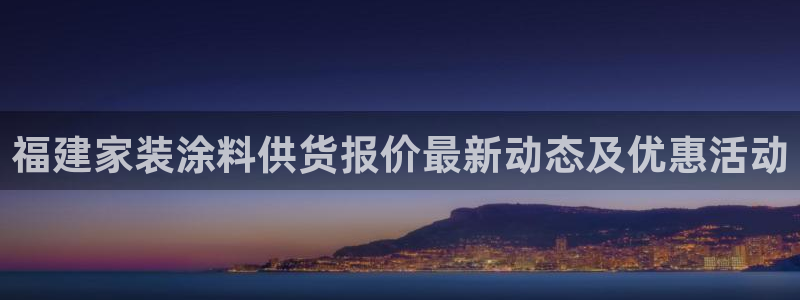 和记Ag：福建家装涂料供货报价最新动态及优惠活动