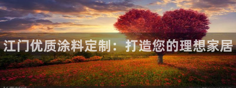 和记ag旗舰国际：江门优质涂料定制：打造您的理想家居