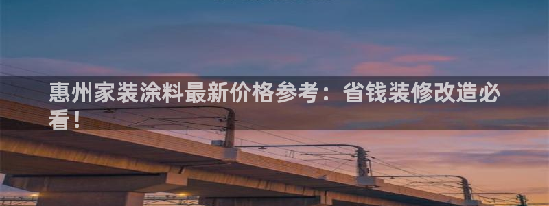 和记国际官网官网：惠州家装涂料最新价格参考：省钱装修改造必
看！