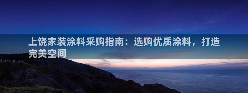 和记官方直营：上饶家装涂料采购指南：选购优质涂料，打造
完美空间
