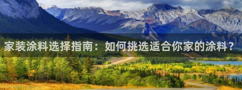 和记 中国首页：家装涂料选择指南：如何挑选适合你家的涂料？