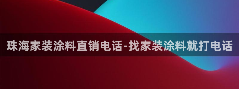 和记pc：珠海家装涂料直销电话-找家装涂料就打电话