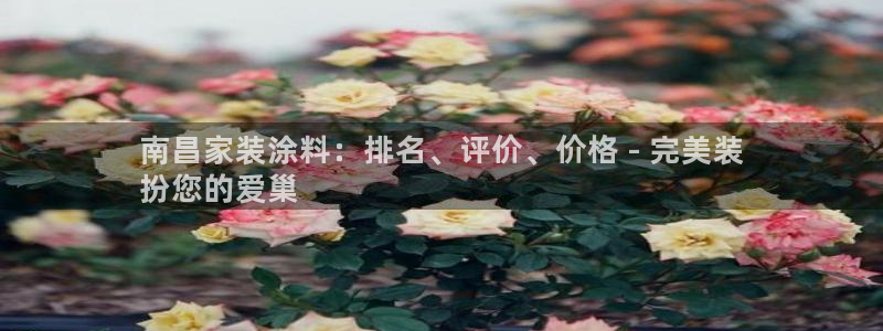 上海和记餐饮有限公司：南昌家装涂料：排名、评价、价格 - 完美装
扮您的爱巢