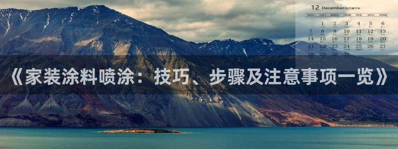 和记网页：《家装涂料喷涂：技巧、步骤及注意事项一览》