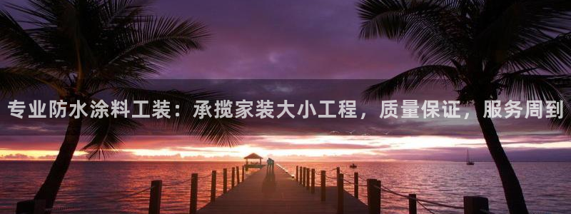 和记平台注册：专业防水涂料工装：承揽家装大小工程，质量保证，服务周到