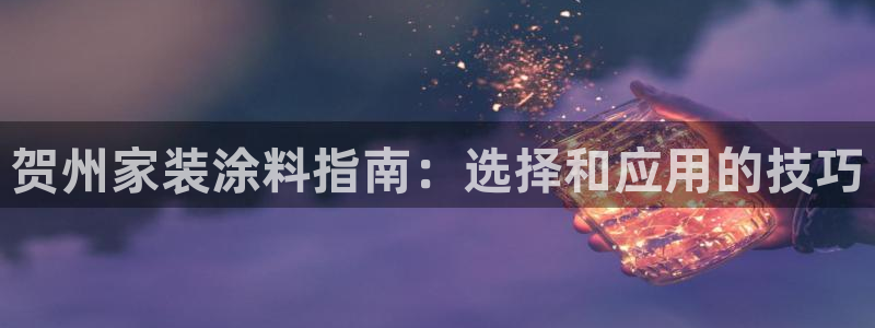 和记官网[中国]官方网站