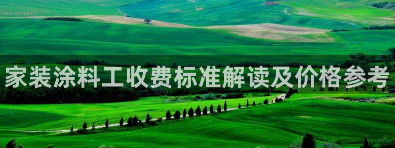 和记官网[中国]官方网站：家装涂料工收费标准解读及价格参考