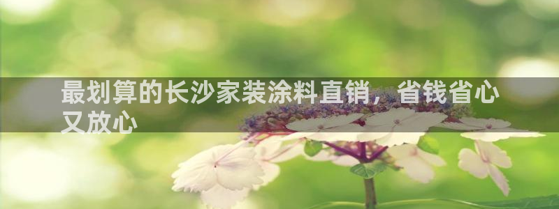 和记官网首页：最划算的长沙家装涂料直销，省钱省心
又放心