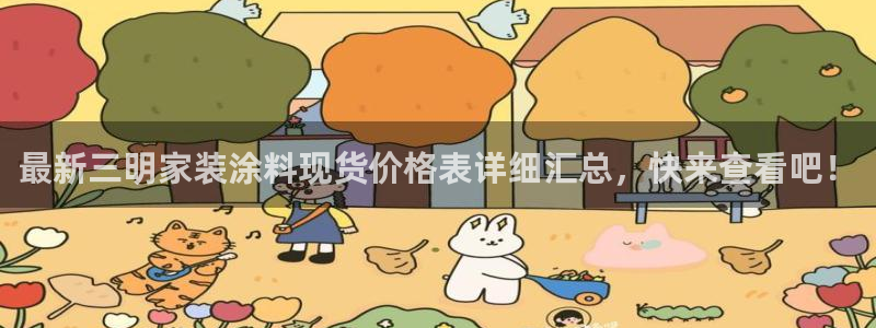 和记国际电讯市值：最新三明家装涂料现货价格表详细汇总，快来查看吧！