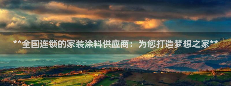 和记国际：**全国连锁的家装涂料供应商：为您打造梦想之家**