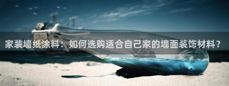 江苏和记数码科技有限公司：家装墙纸涂料：如何选购适合自己家的墙面装饰材料？