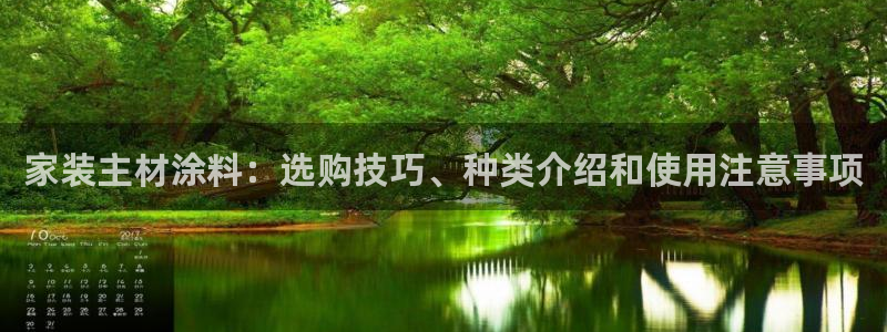 和记电业集团：家装主材涂料：选购技巧、种类介绍和使用注意事项